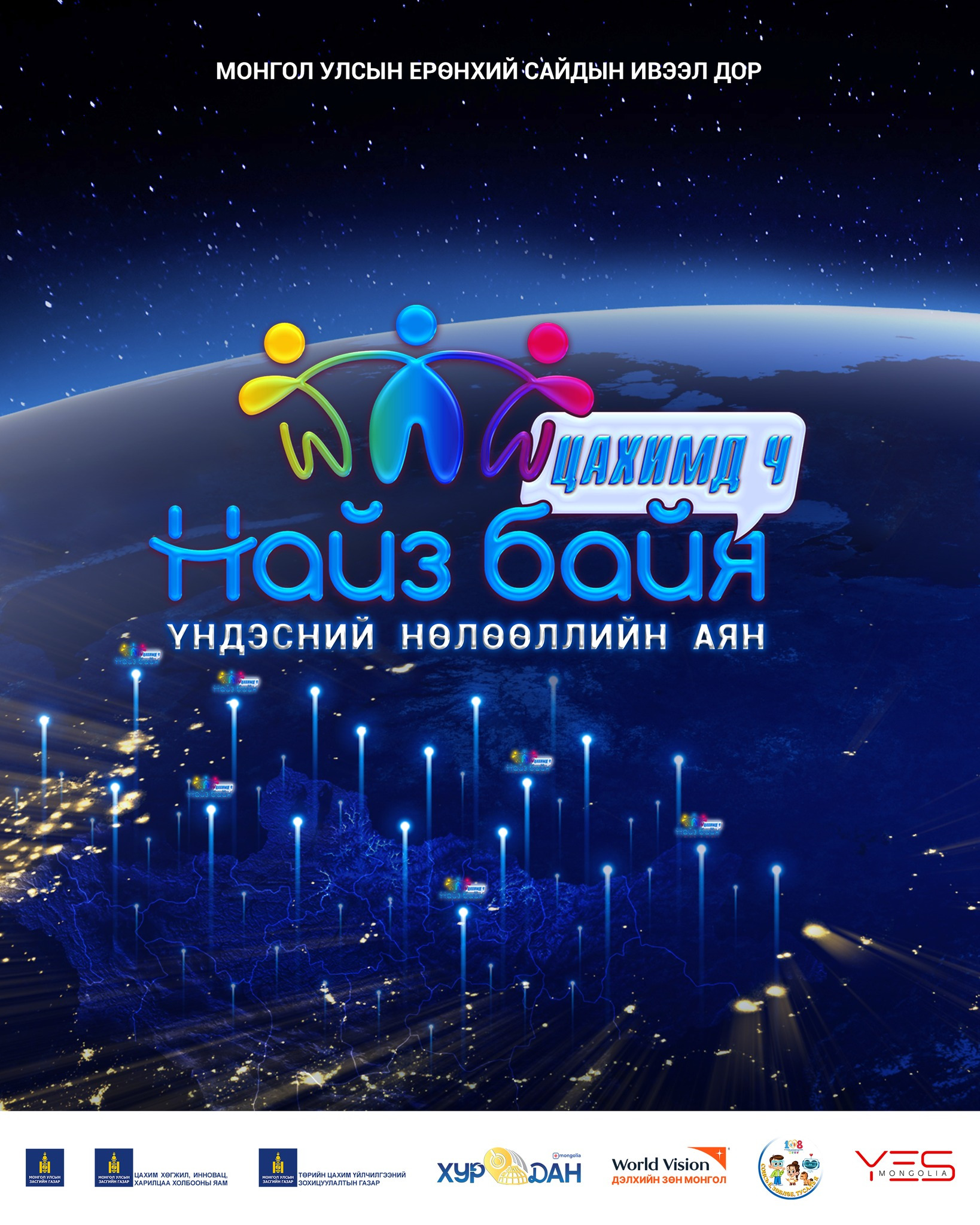 “Найз байя” үндэсний нөлөөллийн аян улс орон даяар эхэллээ